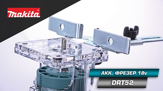 Обзор аккумуляторного фрезера DRT52Z
