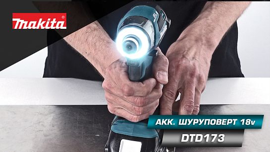 Обзор аккумуляторного шуруповёрта DTD173RTJ