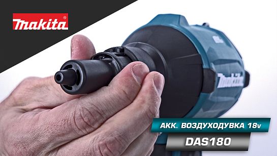 Обзор насоса-воздуходувки DAS180Z