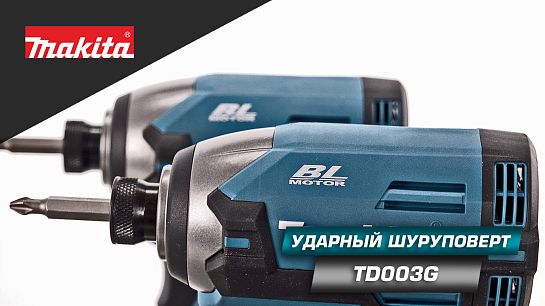 Обзор аккумуляторного шуруповёрта TD003G