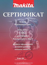 Омск сертификат интернет дилера Mакита 2018