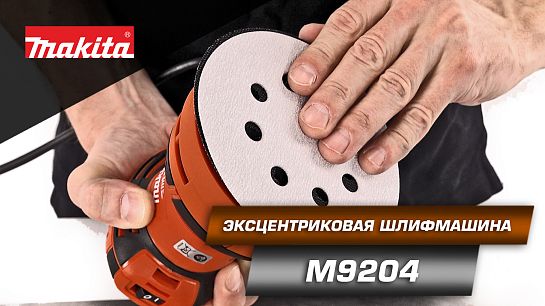 Обзор эксцентриковой шлифмашины M9204