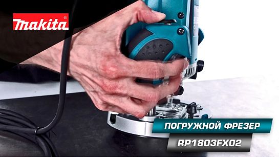 Обзор погружного фрезера RP1803FX02